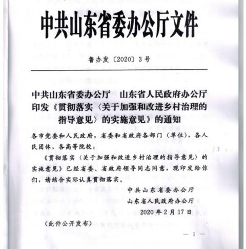 中共山东省委办公厅2月17日下发文件，要求加强对农村的控制。（大纪元）