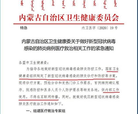 內蒙古衛健委1月15日印發的《內蒙古自治區衛生健康委關於做好新型冠狀病毒感染的肺炎病例醫療救治相關工作的緊急通知》 （大紀元）