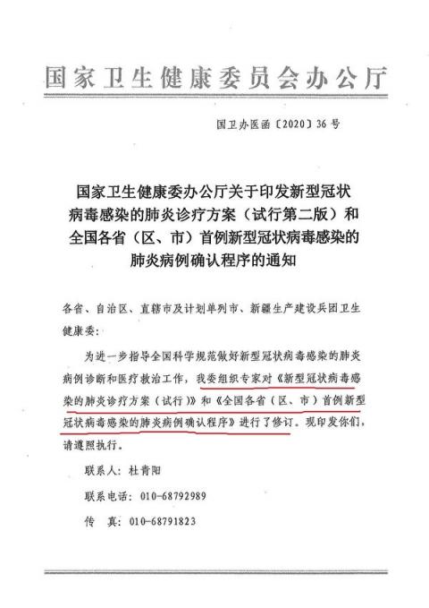 1月18日，中共國家衛健委下發 《關於印發新冠病毒感染的肺炎診療方案和全國各省首例新冠病毒感染的肺炎病例確認程序的通知》（大紀元）