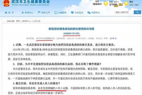 根據聯合國官網報導（原文鏈接），1月14日，世衛組織針對中共肺炎疫情表示，「初步調查沒有證據顯示武漢新型冠狀病毒存在人際傳播」。