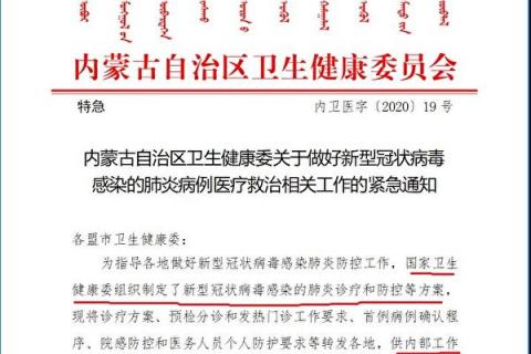 大紀元獲得的內蒙古衛健委內部文件，揭示四大真相。圖為內蒙古衛健委1月15日印發的緊急通知截圖。（大紀元）