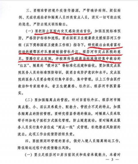 黑龙江省应对中共肺炎疫情工作领导小组指挥部会议纪要部分内容截图。（网页截图）