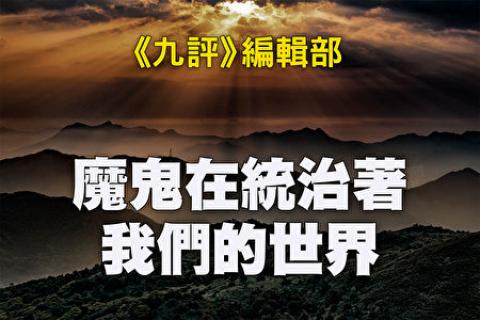 魔鬼在统治着我们的世界（第十八章）：魔鬼安排下中共的全球野心