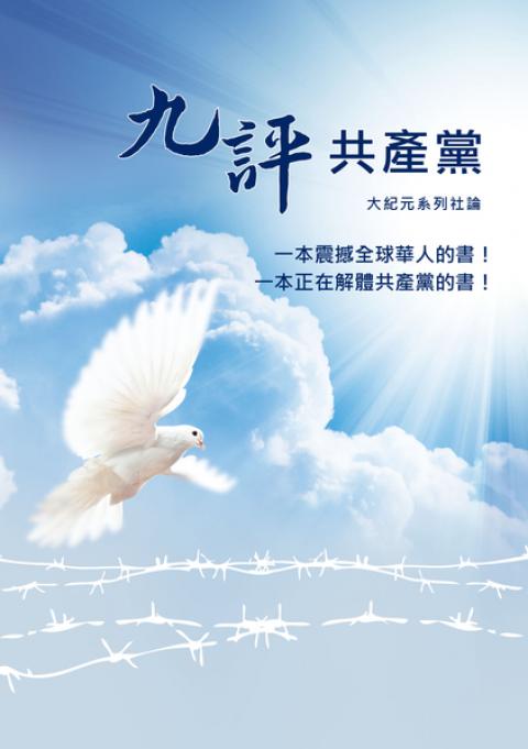 长销书《九评共产党》热卖，再版发行助民众认清中共。（博大出版社提供）