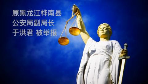 原黑龙江省桦南县公安局副局长于洪君被举报