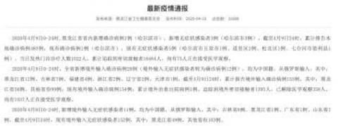 黑龙江卫健委4月10日通报该省累计报告本土确诊病例483例。（黑龙江卫健委网站截图）
