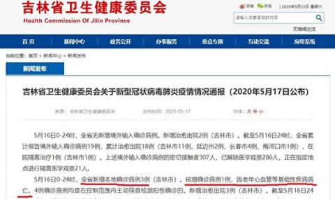 中共吉林省卫健委报告了5月16日4例确诊病例，比大纪元获知的5例当地新增确诊，瞒报了20%。（中共吉林省卫健委官网截图）