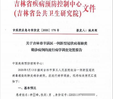 大纪元获得吉林省疾控中心上报的5月13日新增确诊病例报告。图为其中确诊病例李某峰被隔离前的活动轨迹。（大纪元）