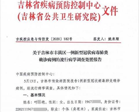 大纪元获得吉林省疾控中心上报的5月13日新增确诊病例报告。报告显示，其中的叶某艳在发病前一直去菜市场卖苞米，接触到大量人群，但中共无法追踪到这些密接者。（大纪元）