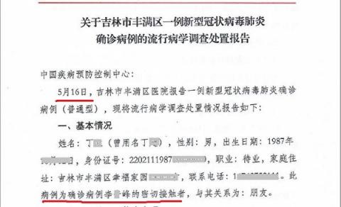 图为吉林省疾控中心上报的5月16日确诊病例丁某的报告截图。报告显示，丁某是5月13日确诊病例李某峰的密切接触者。（大纪元）