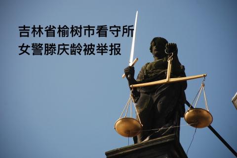 吉林省榆树市看守所女警滕庆龄被举报