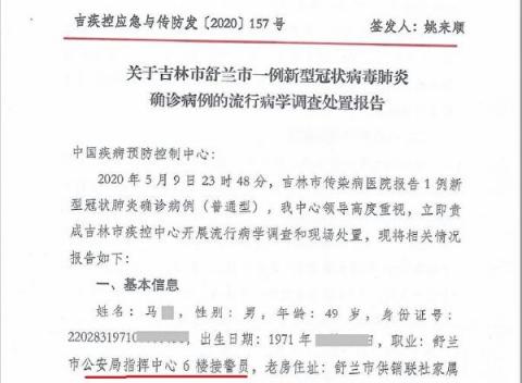 确诊报告显示，舒兰市公安局指挥中心接警员马某导致指挥中心的2名同事遭隔离。（大纪元）