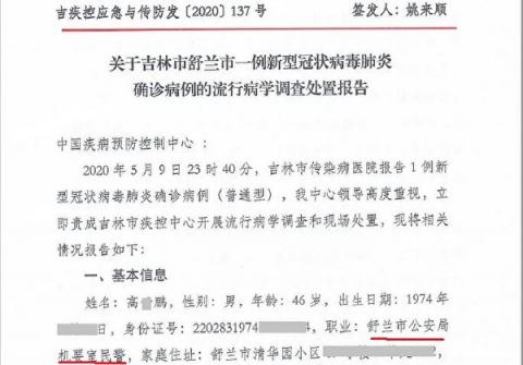 确诊报告显示，舒兰市公安局机要室警察高某鹏导致包括舒兰公安局、派出所和刑警大队的4名公安被隔离。（大纪元）