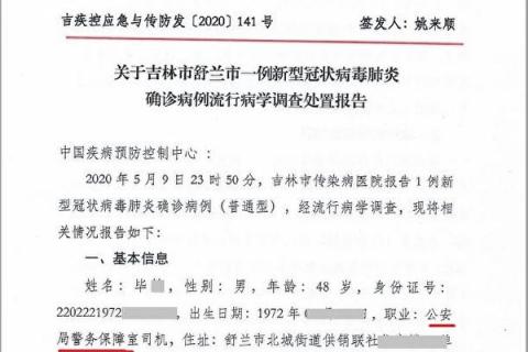 舒兰市公安局洗衣工的丈夫毕某的确诊报告，及附带的“密切接触者名单”显示，毕某34名密接者中，有27名舒兰市的公安被隔离。（大纪元）