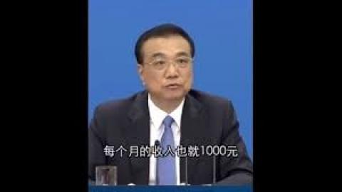 李克强在两会期间称，有6亿中国人的月收入1000元人民币（网络截图）