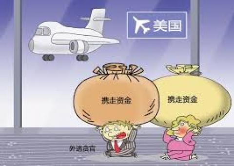 多少中共官员外逃？中纪委内部通报触目惊心