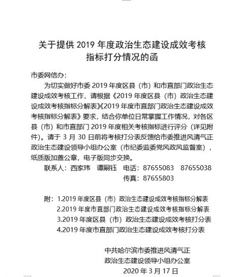 大纪元获取的“关于提供2019年度政治生态建设成效考核指标打分情况的函”。（大纪元）