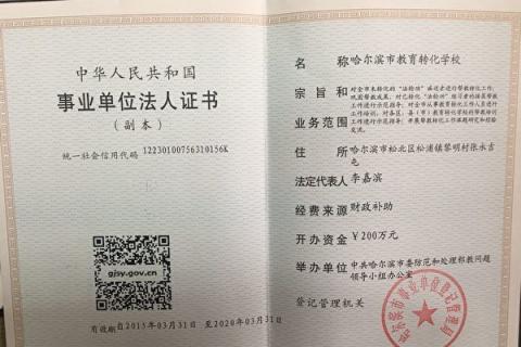 大纪元获得“哈尔滨市教育转化学校”的法人证书，从里面内容，就可以看出这个学校是一个什么性质的学校。（大纪元）