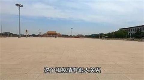 北京爆发疫情，6月16日天安门广场空无一人。（视频截图）