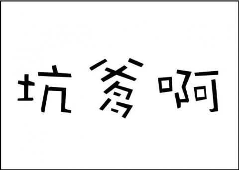 别被中共给坑了