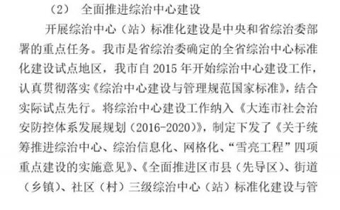 大连市委政法委制订的《加快推进新时代大连市市域社会治理现代化》文件，披露说推进综治、网格化、“雪亮工程”等社会治理现代化，都是“中央和省综治委部署的重点任务”。图为文件截图。 （大纪元）