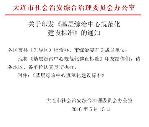 大连市综治委2016年5月“关于印发《基层综治中心规范化建设标准》的通知”。图为通知截图。（大纪元）