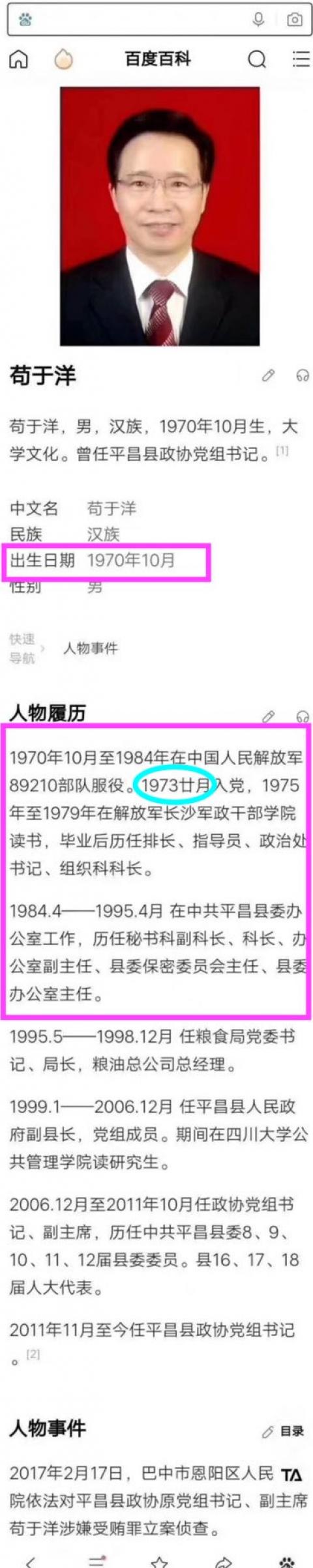 百度百科中的中共平昌县政协前副主席苟于洋词条。（网络图片）