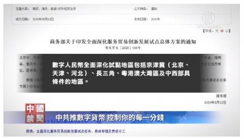 中共日前公布数字人民币试点地区，大力推动数字货币，引发舆论关注。评论认为，这是中共通过控制金钱严控人民、准备重回计划经济而采用的新措施。