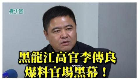黑龙江高官李传良爆料官场黑幕,牵出过往大案。(摄影:Lotus Xing/看中国)