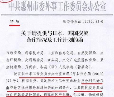 中共惠州市委外事办在特急函件中披露，上级要求“以共同抗疫为契机拉住日韩”。图为特急公文截图。 （大纪元）