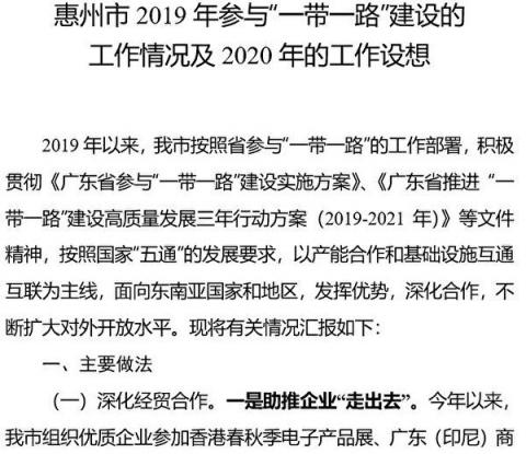 惠州市在《关于2019年一带一路工作情况及2020年工作设想》中介绍了，执行中共“一带一路”部署的成绩。图为文件截图。（大纪元）