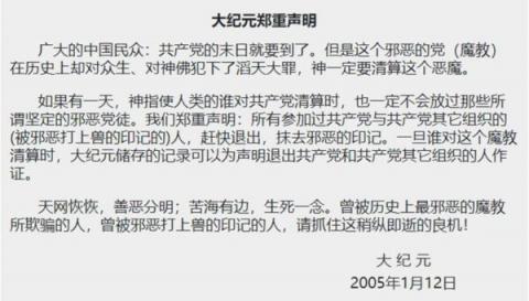 （大纪元退党网站）