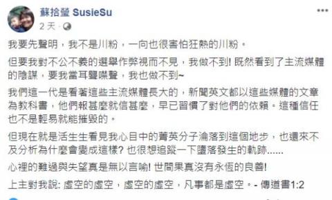 苏拾莹在脸书声明，她不是川粉，一向也很害怕狂热的川粉。但要她对不公不义的选举作弊视而不见，她做不到！（苏拾莹脸书）