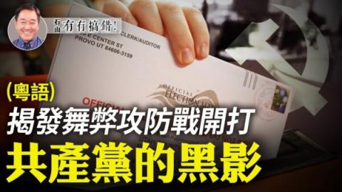 大选舞弊的战斗在美国激烈开战，左媒和民主党不惜一切代价掩盖，抛弃了所有原则。而背后共产党的影子浮现。（合成图片）