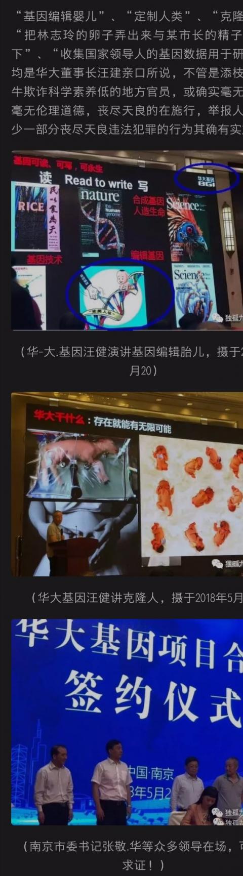 12月8日，新浪微博上传出自称“国家基因库细胞中心江苏运营中心主任王德明”的实名举报，指控华大基因从事人类基因编辑，并正在进行“定制人类”、“人造生命”等邪恶计划。