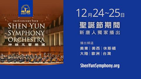 2020年圣诞节期间，12月24日及25日，新唐人电视台将独家播出《2019神韵交响乐团音乐会》。（新唐人）