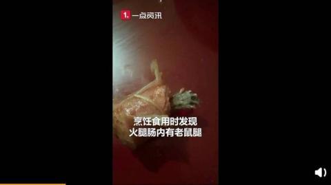 12月22日，陕西一名男子吃冷冻火腿肠时，惊悚地发现里面夹了1只粗大的老鼠腿，小爪子根根分明。（视频截图）