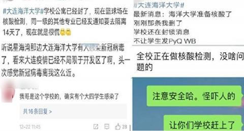 几天前，网上已传出大连海洋大学出现疫情。（网络截图）