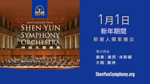 2021年新年期间，新唐人电视台将独家播出《2019神韵交响乐团音乐会》。（新唐人）