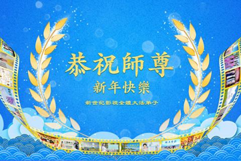 新世纪影视法轮功学员向李洪志师父拜年。（新世纪影视提供）