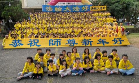高雄法轮功学员恭贺李洪志师父新年好。（明慧网）