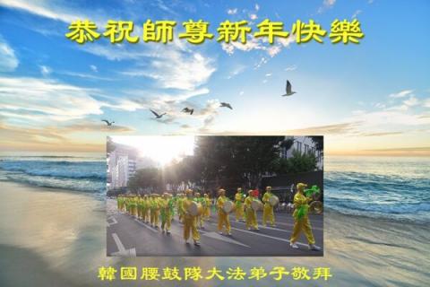 韩国腰鼓队法轮功学员恭祝师尊新年快乐。（明慧网）