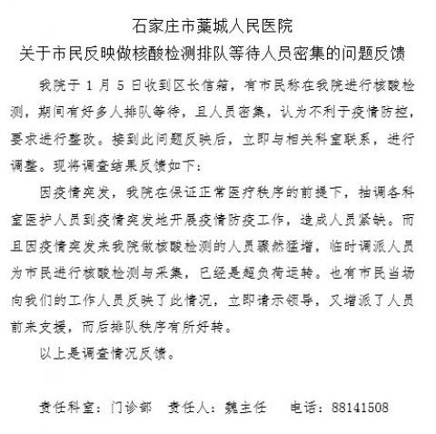 1月5日藁城区人民医院对反馈排队做核酸检测投诉的反馈。（大纪元）