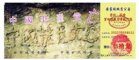 贵州省平塘县掌布乡“藏字石”风景区门票图案（图片来源：视频截图）