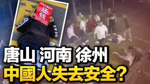 唐山受害4女子生死不明 记者采访受阻 背后水多深？