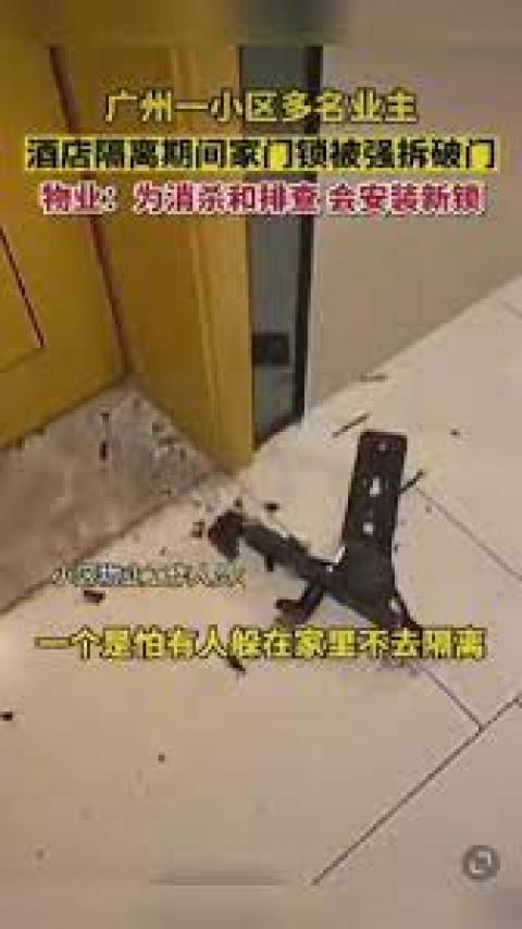 破门消杀再现广州 百余业主隔离期间家中门锁被拆