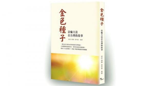 【金色种子】1990年代台湾法轮功学员3次大陆交流行